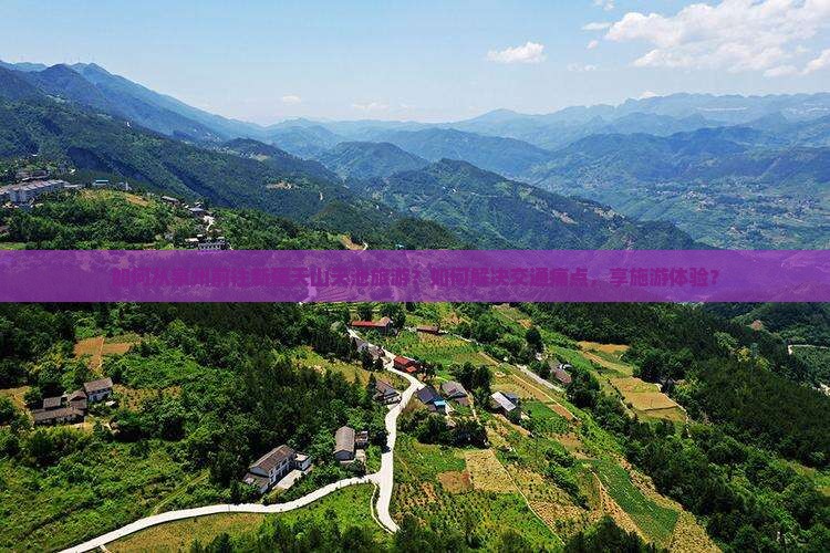如何从泉州前往新疆天山天池旅游？如何解决交通痛点，享施游体验？