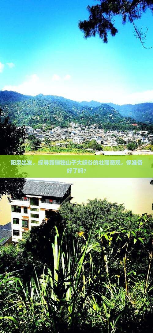 阳泉出发，探寻新疆独山子大峡谷的壮丽奇观，你准备好了吗？