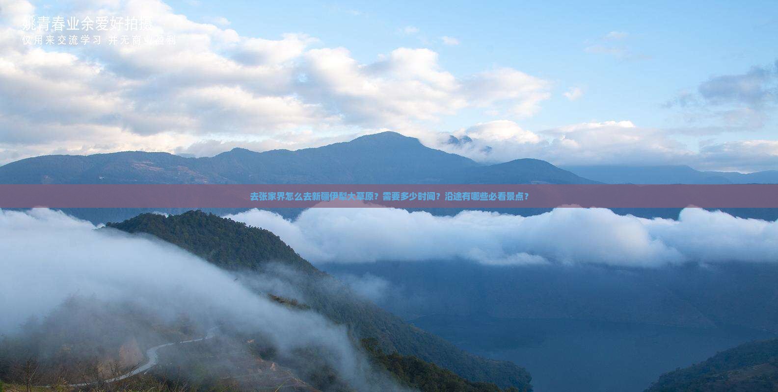 去张家界怎么去新疆伊犁大草原？需要多少时间？沿途有哪些必看景点？