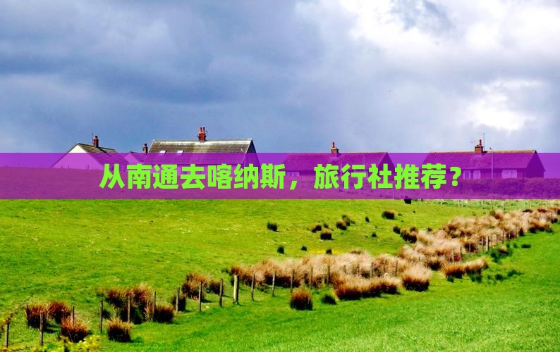 从南通去喀纳斯，旅行社推荐？