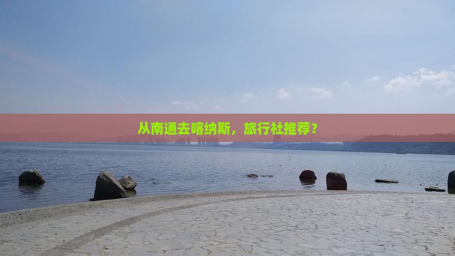 从南通去喀纳斯，旅行社推荐？