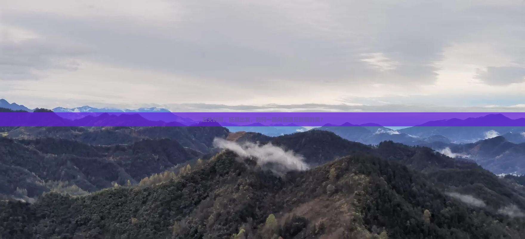 五天时间，抚顺出发，如何一路向西遇见新疆的美？