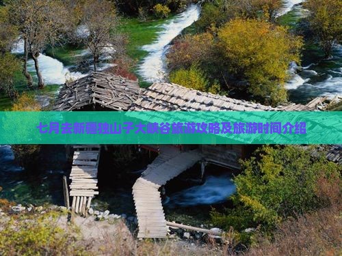 七月去新疆独山子大峡谷旅游攻略及旅游时间介绍