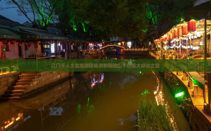 江门千人大型旅游团畅游新疆独山子壮美大峡谷之旅