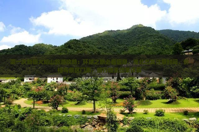 第一次新疆火焰山旅游攻略：环球之旅必看信息，淮北出发注意时间、价格与景区门票，旅行搜索结果详解