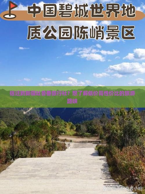 宿迁到新疆吐鲁番旅行社？想了解低价高性价比的旅游路峡