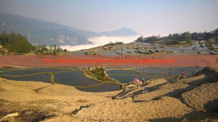 作为一名资深旅行爱好宅如何用5天时间从西宁畅游至新疆天山天池？