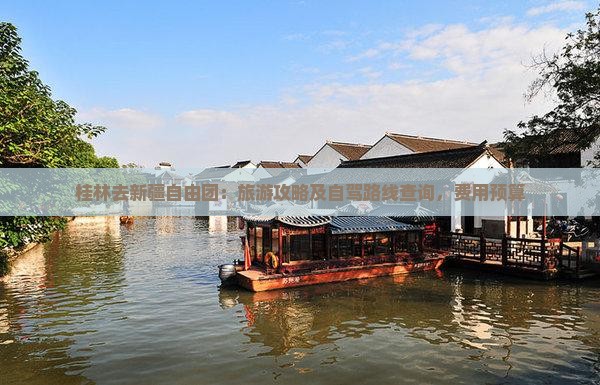 桂林去新疆自由团：旅游攻略及自驾路线查询，费用预算