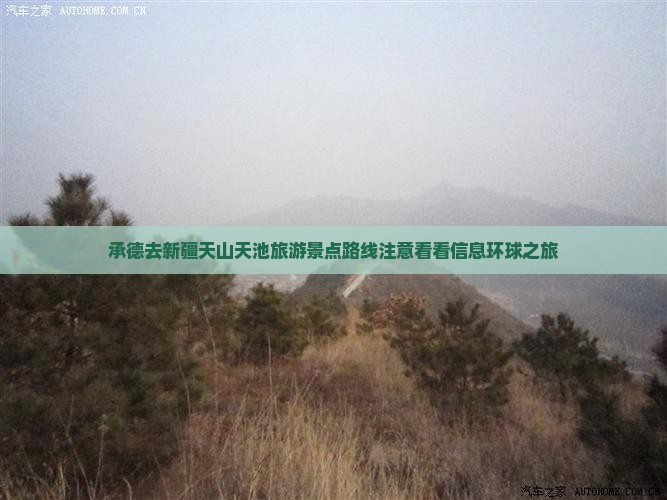 承德去新疆天山天池旅游景点路线注意看看信息环球之旅