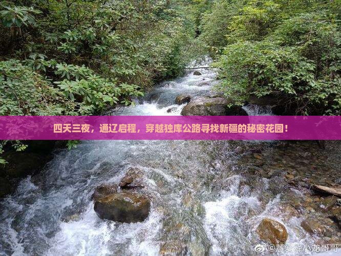 四天三夜，通辽启程，穿越独库公路寻找新疆的秘密花园！