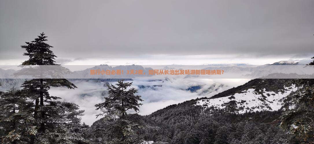 旅行小白必看！3天2夜，如何从长治出发畅游新疆喀纳斯？
