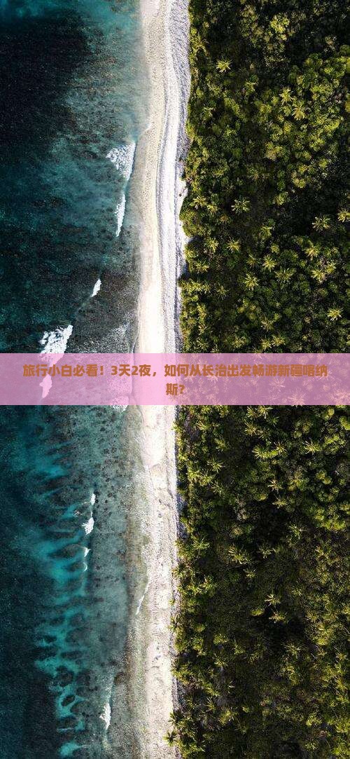 旅行小白必看！3天2夜，如何从长治出发畅游新疆喀纳斯？