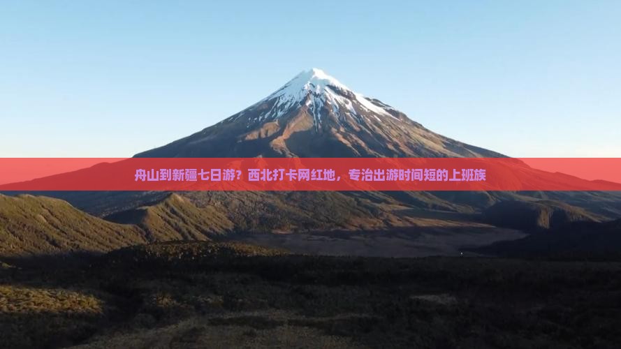 舟山到新疆七日游？西北打卡网红地，专治出游时间短的上班族