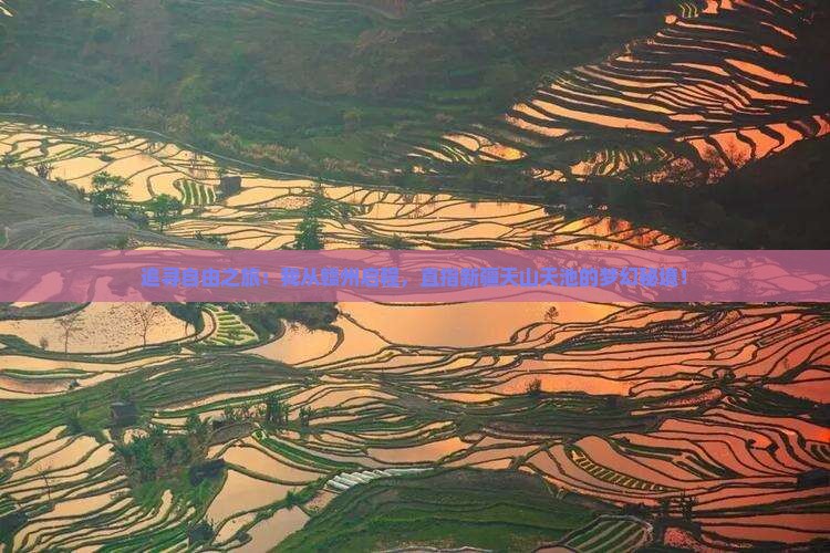 追寻自由之旅：我从赣州启程，直指新疆天山天池的梦幻秘境！