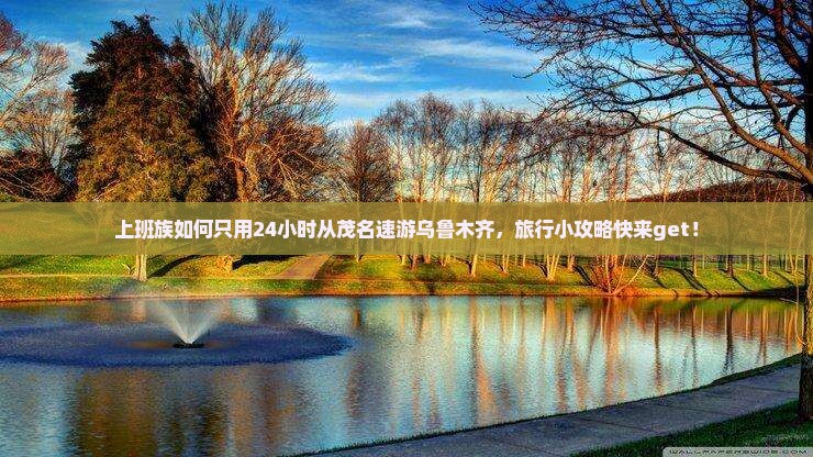 上班族如何只用24小时从茂名速游乌鲁木齐，旅行小攻略快来get！