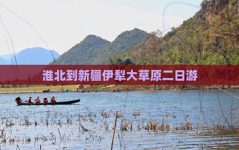 淮北到新疆伊犁大草原二日游