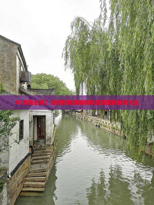 #1游客必看！沧州到新疆喀纳斯旅游路线疑问大全