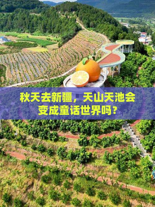 秋天去新疆，天山天池会变成童话世界吗？
