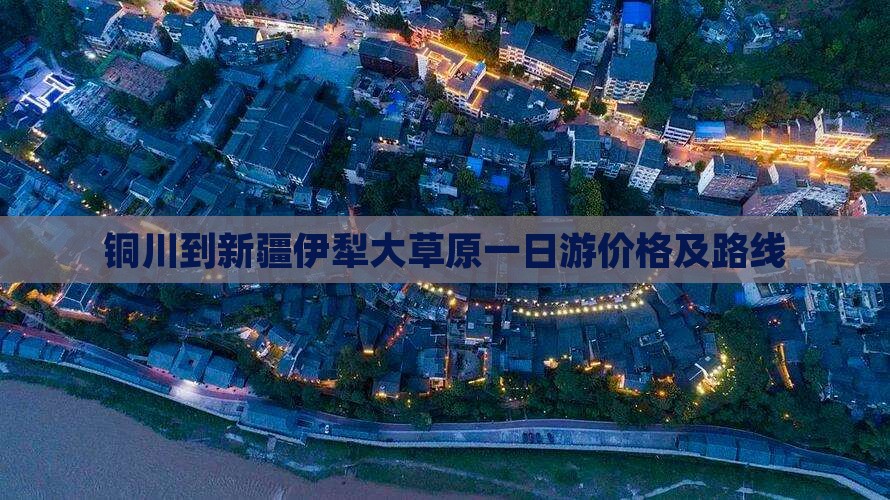 铜川到新疆伊犁大草原一日游价格及路线