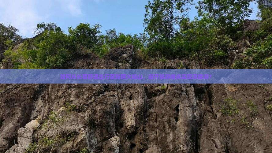 如何从长葛舒适出行至新疆火焰山,避开旅游痛点实现深度游? 如何从长葛舒适出行至新疆火焰山,避开旅游痛点实现深度游?
