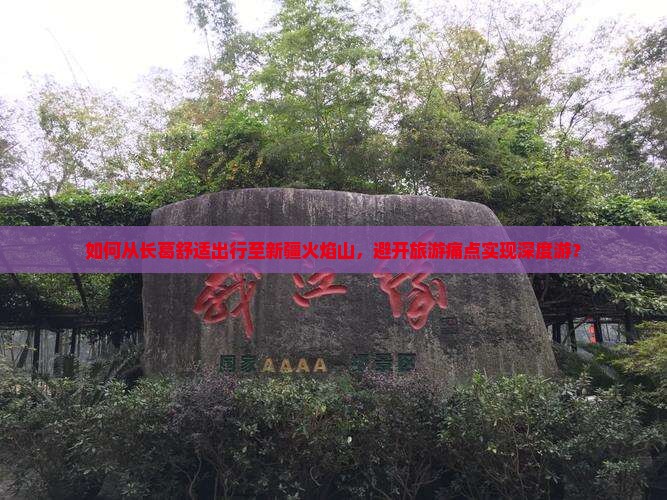 如何从长葛舒适出行至新疆火焰山,避开旅游痛点实现深度游? 如何从长葛舒适出行至新疆火焰山,避开旅游痛点实现深度游?