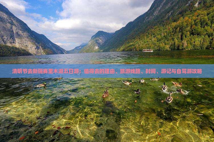 清明节去新疆赛里木湖五日游:值得去的理由、旅游线路、时间、游记与自驾游攻略 清明节去新疆赛里木湖五日游:值得去的理由、旅游线路、时间、游记与自驾游攻略