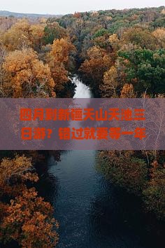 四月到新疆天山天池三日游?错过就要等一年!天池美景+网红打卡地不容错过 四月到新疆天山天池三日游?错过就要等一年!天池美景+网红打卡地不容错过