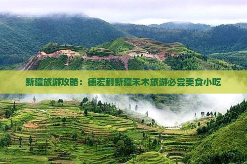新疆旅游攻略：德宏到新疆禾木旅游必尝美食小吃