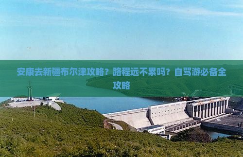 安康去新疆布尔津攻略？路程远不累吗？自驾游必备全攻略