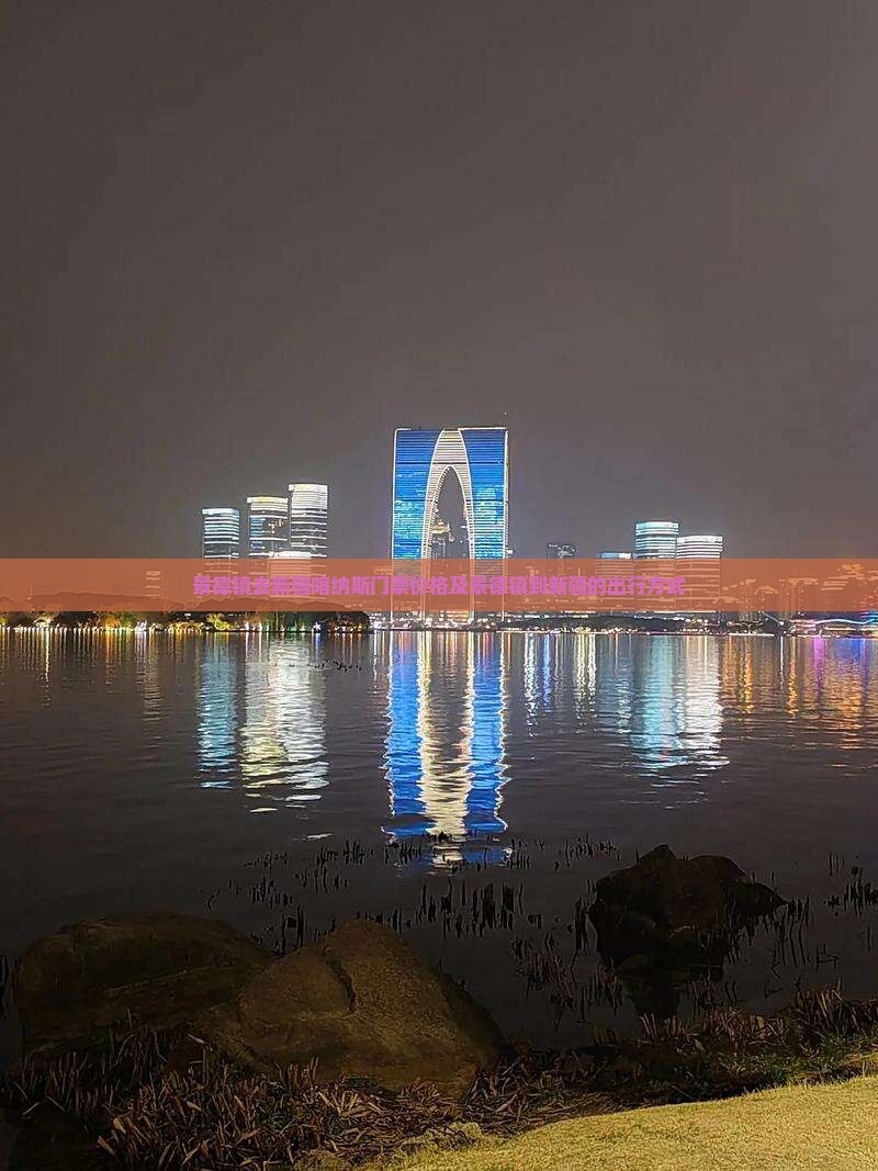 景德镇去新疆喀纳斯门票价格及景德镇到新疆的出行方式