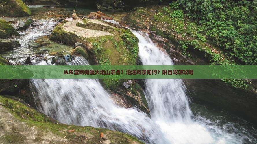 从东营到新疆火焰山景点？沿途风景如何？附自驾游攻略