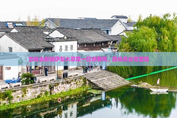 吉林去新疆伊犁大草原一日游费用、路线及自驾里程