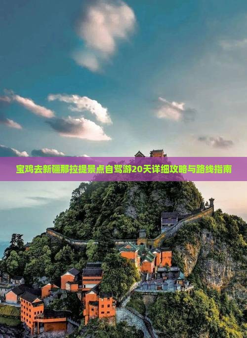 宝鸡去新疆那拉提景点自驾游20天详细攻略与路线指南