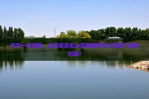 作为一名游客，去五家渠怎么买新疆伊犁大草原门票更划算？