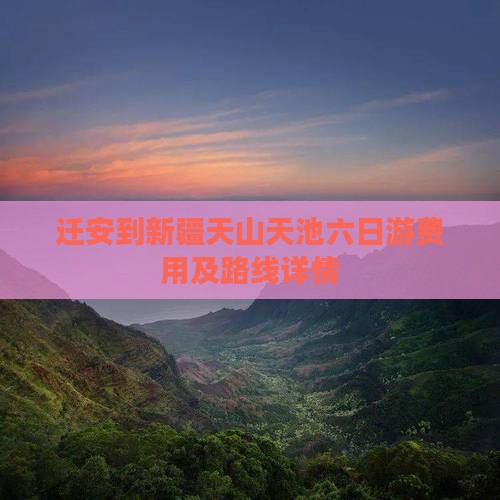 迁安到新疆天山天池六日游费用及路线详情