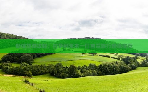 新疆旅游攻略：拉萨到禾木一日自驾旅行路线推荐