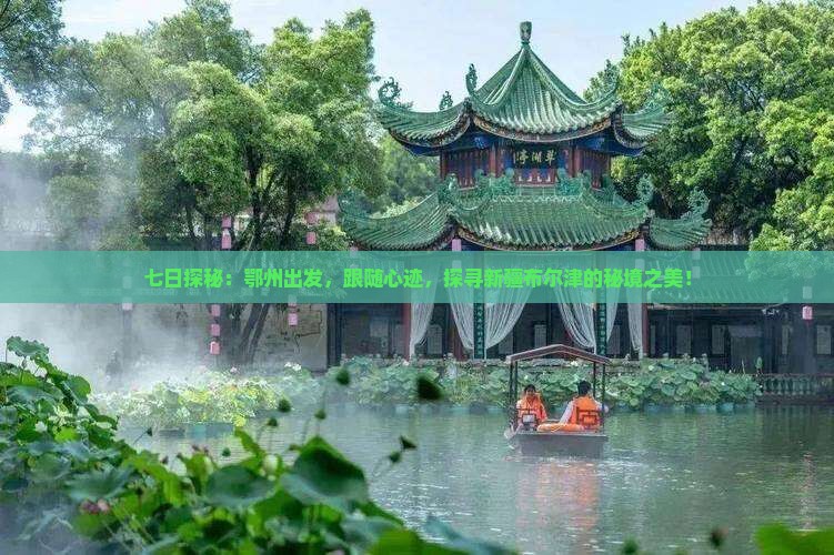 七日探秘：鄂州出发，跟随心迹，探寻新疆布尔津的秘境之美！