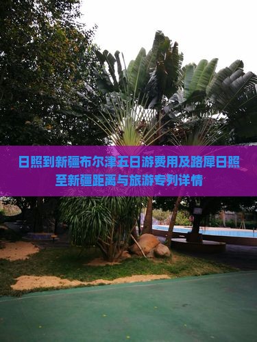 日照到新疆布尔津五日游费用及路犀日照至新疆距离与旅游专列详情