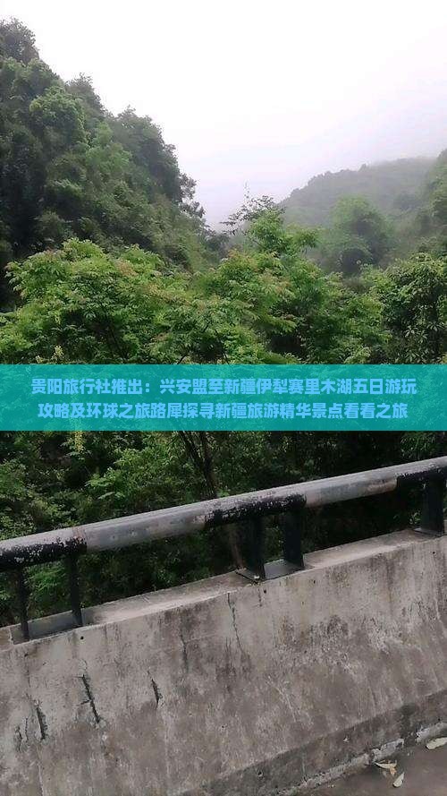 贵阳旅行社推出：兴安盟至新疆伊犁赛里木湖五日游玩攻略及环球之旅路犀探寻新疆旅游精华景点看看之旅