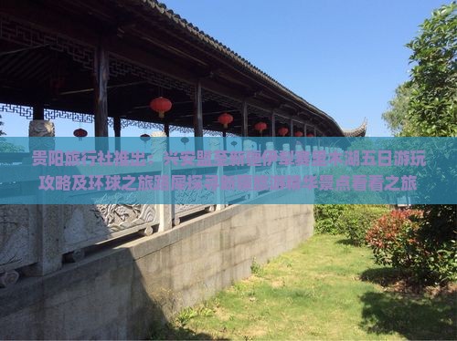 贵阳旅行社推出：兴安盟至新疆伊犁赛里木湖五日游玩攻略及环球之旅路犀探寻新疆旅游精华景点看看之旅