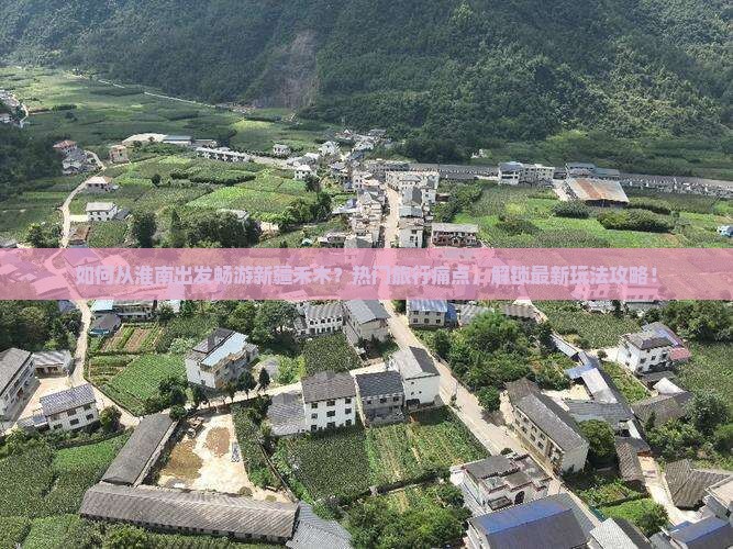 如何从淮南出发畅游新疆禾木？热门旅行痛点，解锁最新玩法攻略！