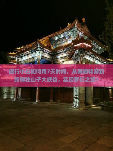 旅行小白如何用7天时间，从南通畅游到新疆独山子大峡谷，实现梦幻之旅？