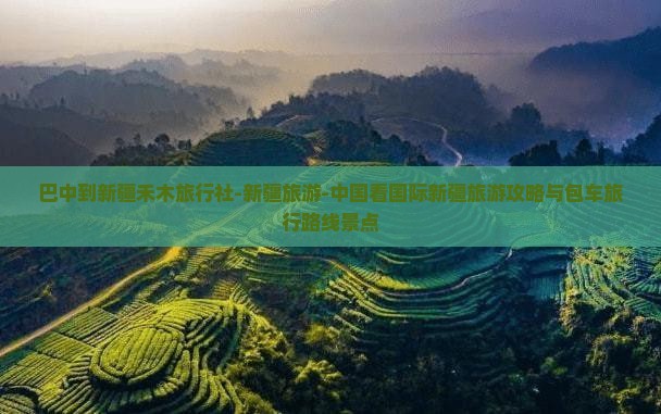 巴中到新疆禾木旅行社-新疆旅游-中国看国际新疆旅游攻略与包车旅行路线景点