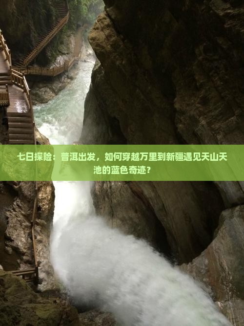 七日探险：普洱出发，如何穿越万里到新疆遇见天山天池的蓝色奇迹？