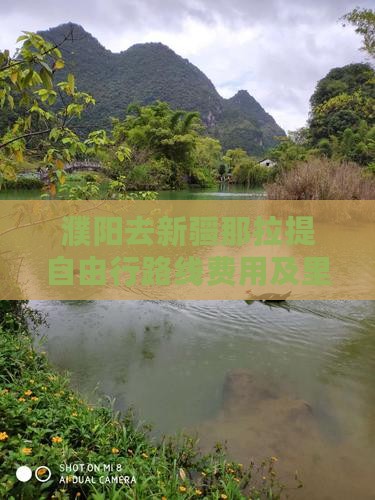 濮阳去新疆那拉提自由行路线费用及里程指南