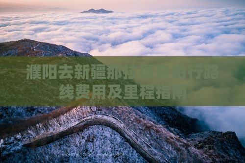 濮阳去新疆那拉提自由行路线费用及里程指南