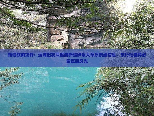 新疆旅游攻略：运城出发深度游新疆伊犁大草原景点信息，旅行社推荐必看草原风光