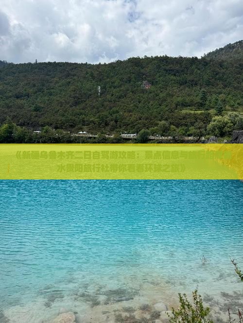 《新疆乌鲁木齐二日自驾游攻略：景点信息与旅行路犀衡水贵阳旅行社带你看看环球之旅》