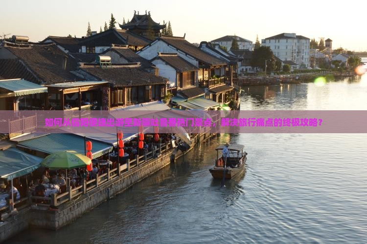 如何从信阳便捷出游至新疆吐鲁番热门景点，解决旅行痛点的终极攻略？