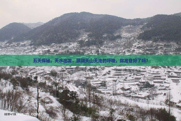 五天探秘，天水出发，跟随天山天池的呼唤，你准备好了吗？